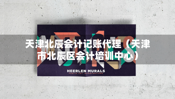 天津北辰會計記賬代理（天津市北辰區(qū)會計培訓(xùn)中心）