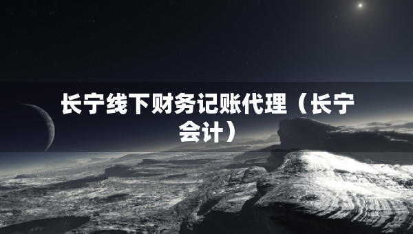 長寧線下財務記賬代理（長寧會計）