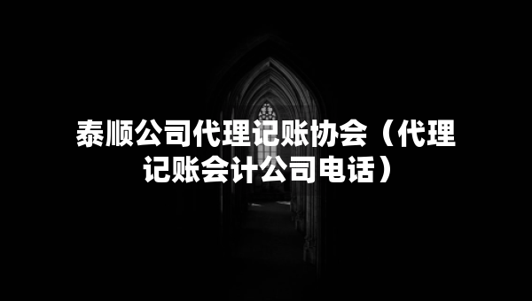 泰順公司代理記賬協(xié)會(huì)（代理記賬會(huì)計(jì)公司電話）
