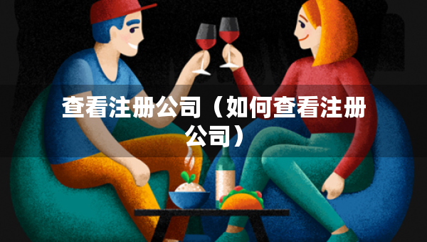 查看注冊(cè)公司（如何查看注冊(cè)公司）