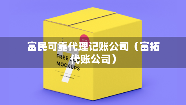 富民可靠代理記賬公司（富拓代賬公司）