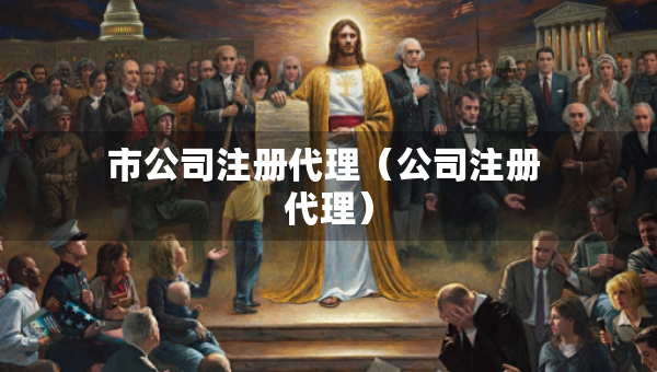 市公司注冊代理（公司注冊 代理）