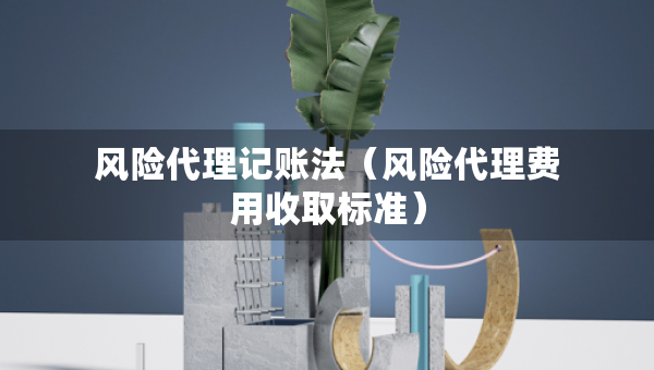 風險代理記賬法（風險代理費用收取標準）