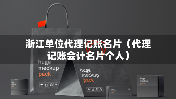 浙江單位代理記賬名片（代理記賬會計名片個人）