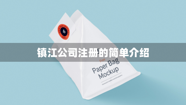 鎮(zhèn)江公司注冊的簡單介紹