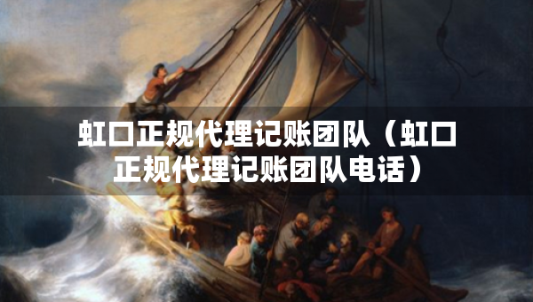 虹口正規(guī)代理記賬團(tuán)隊(duì)（虹口正規(guī)代理記賬團(tuán)隊(duì)電話）