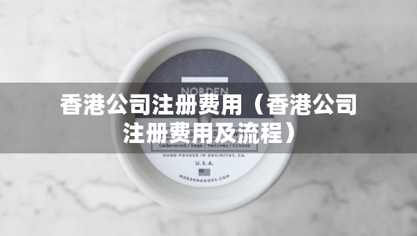 香港公司注冊(cè)費(fèi)用（香港公司注冊(cè)費(fèi)用及流程）