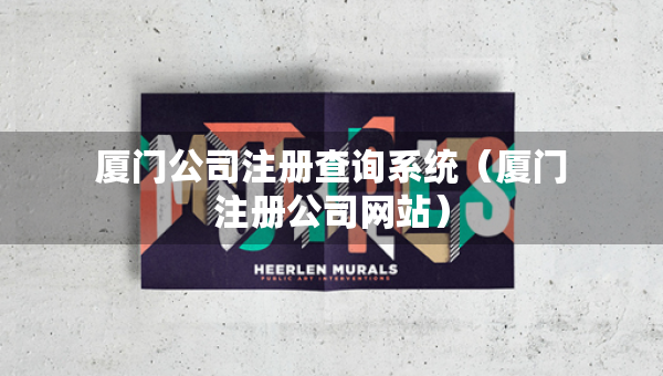 廈門公司注冊查詢系統(tǒng)（廈門注冊公司網(wǎng)站）