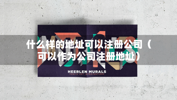 什么樣的地址可以注冊公司（可以作為公司注冊地址）