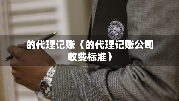 的代理記賬（的代理記賬公司收費標準）