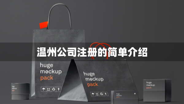 溫州公司注冊(cè)的簡(jiǎn)單介紹