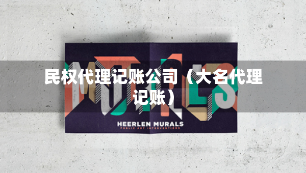 民權(quán)代理記賬公司（大名代理記賬）
