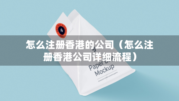 怎么注冊香港的公司（怎么注冊香港公司詳細流程）