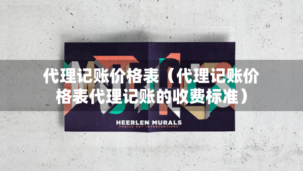 代理記賬價(jià)格表（代理記賬價(jià)格表代理記賬的收費(fèi)標(biāo)準(zhǔn)）