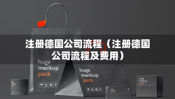 注冊(cè)德國公司流程（注冊(cè)德國公司流程及費(fèi)用）