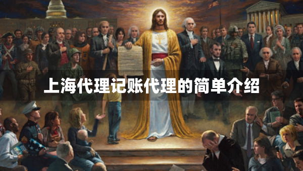 上海代理記賬代理的簡單介紹