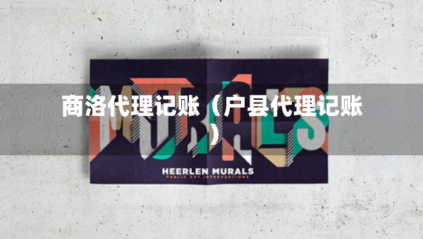 商洛代理記賬（戶縣代理記賬）