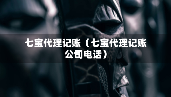 七寶代理記賬（七寶代理記賬公司電話）