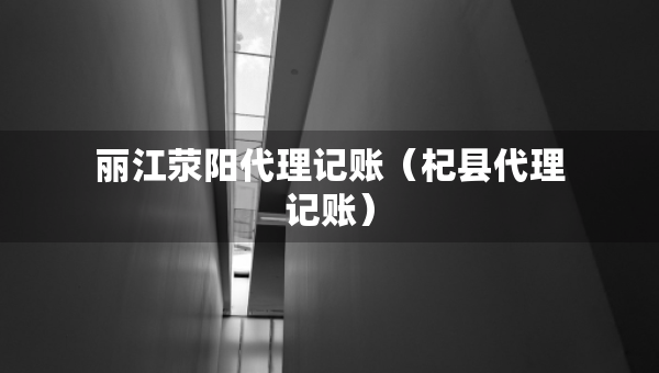 麗江滎陽代理記賬（杞縣代理記賬）