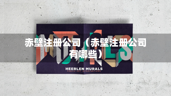 赤壁注冊公司（赤壁注冊公司有哪些）