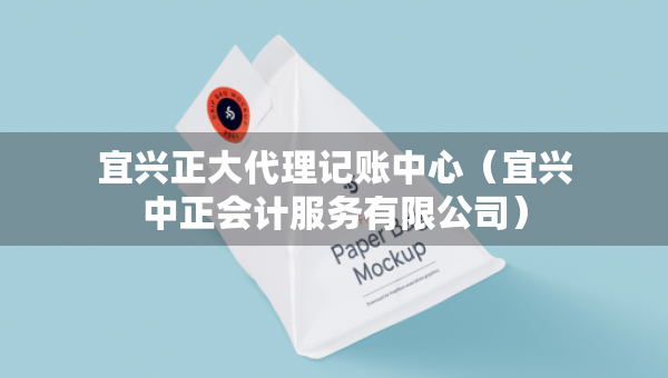 宜興正大代理記賬中心（宜興中正會計服務(wù)有限公司）