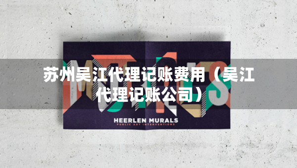 蘇州吳江代理記賬費用（吳江代理記賬公司）