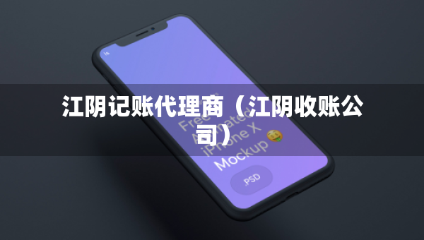 江陰記賬代理商（江陰收賬公司）