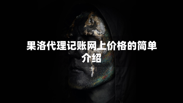 果洛代理記賬網(wǎng)上價(jià)格的簡單介紹