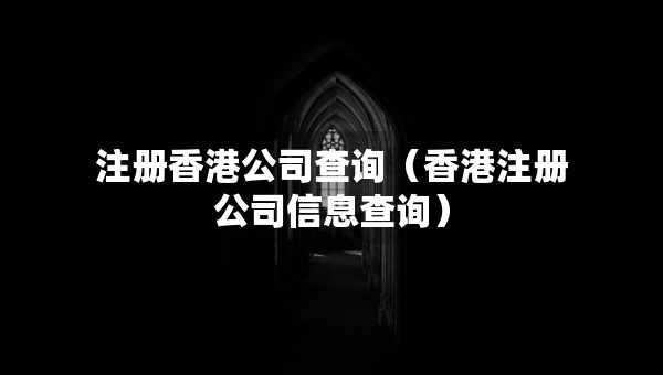 注冊(cè)香港公司查詢（香港注冊(cè)公司信息查詢）