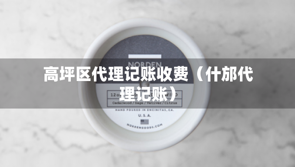 高坪區(qū)代理記賬收費(fèi)（什邡代理記賬）