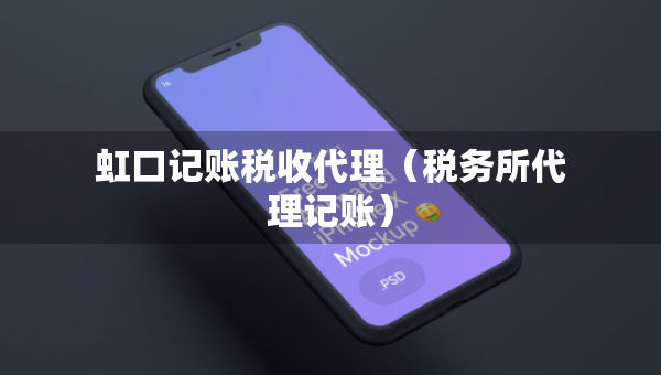 虹口記賬稅收代理（稅務(wù)所代理記賬）