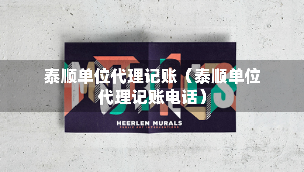 泰順單位代理記賬（泰順單位代理記賬電話）
