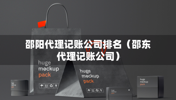 邵陽(yáng)代理記賬公司排名（邵東代理記賬公司）