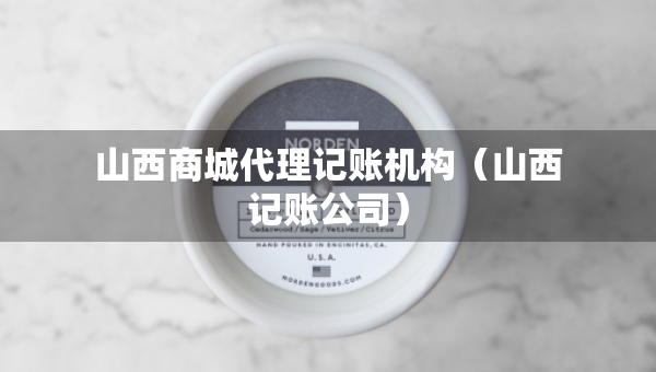山西商城代理記賬機構（山西記賬公司）