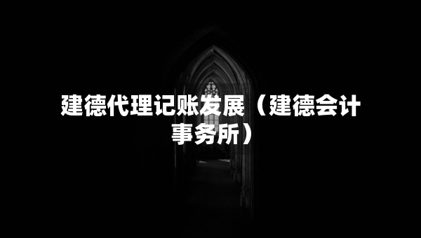建德代理記賬發(fā)展（建德會計事務(wù)所）