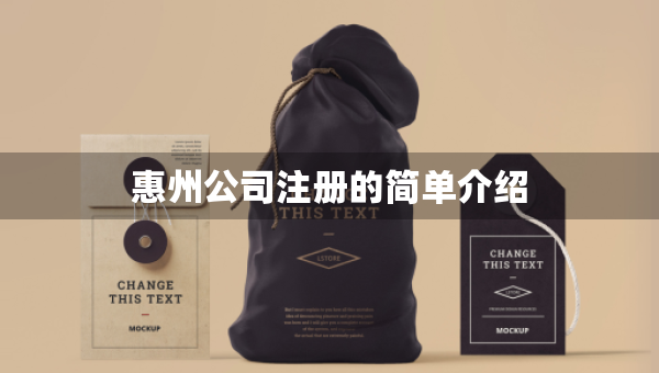 惠州公司注冊的簡單介紹