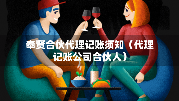 奉賢合伙代理記賬須知（代理記賬公司合伙人）