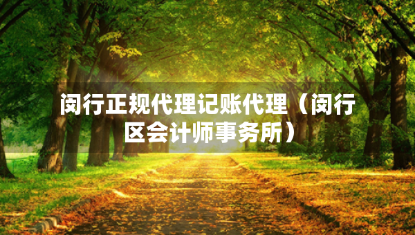 閔行正規(guī)代理記賬代理（閔行區(qū)會(huì)計(jì)師事務(wù)所）