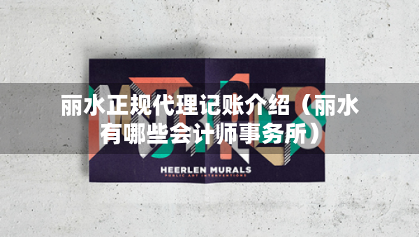 麗水正規(guī)代理記賬介紹（麗水有哪些會(huì)計(jì)師事務(wù)所）