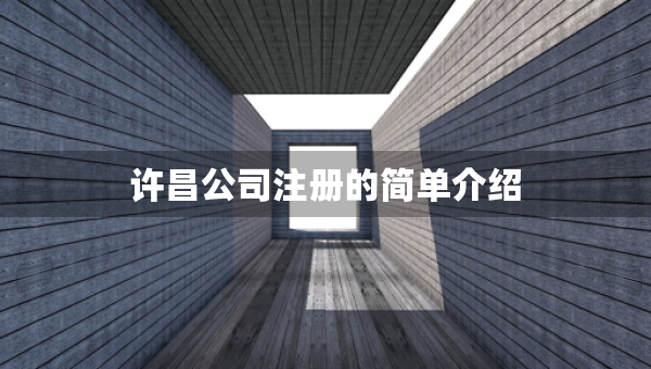 許昌公司注冊的簡單介紹