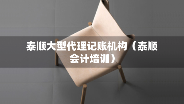 泰順大型代理記賬機(jī)構(gòu)（泰順會(huì)計(jì)培訓(xùn)）