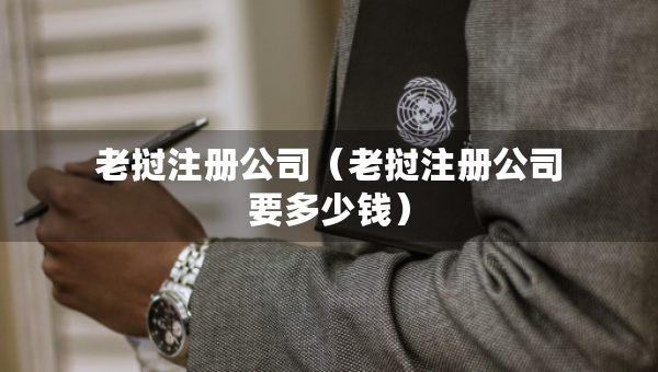 老撾注冊公司（老撾注冊公司要多少錢）