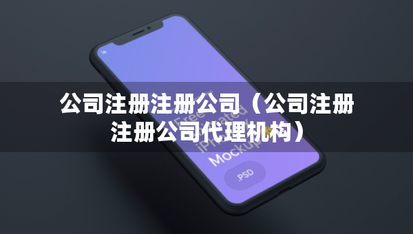 公司注冊(cè)注冊(cè)公司（公司注冊(cè)注冊(cè)公司代理機(jī)構(gòu)）