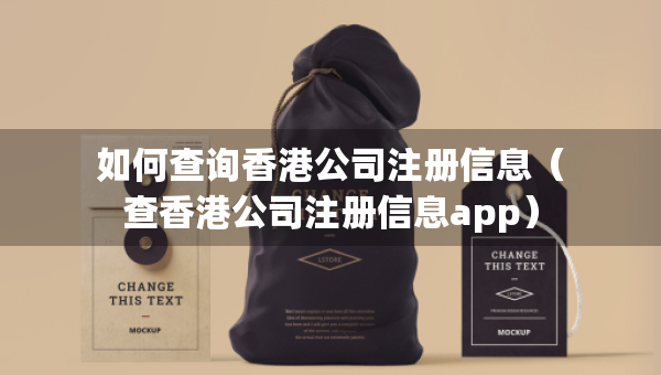 如何查詢香港公司注冊信息（查香港公司注冊信息app）