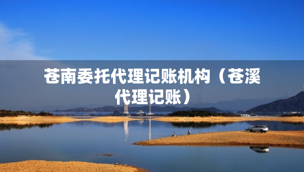 蒼南委托代理記賬機(jī)構(gòu)（蒼溪代理記賬）