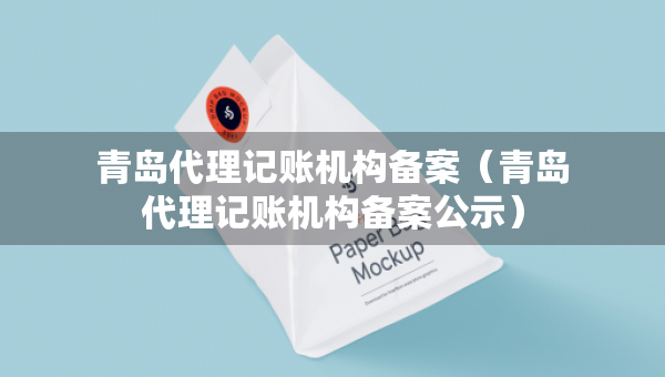 青島代理記賬機構備案（青島代理記賬機構備案公示）