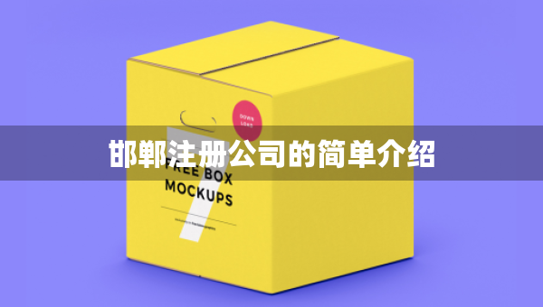 邯鄲注冊(cè)公司的簡(jiǎn)單介紹
