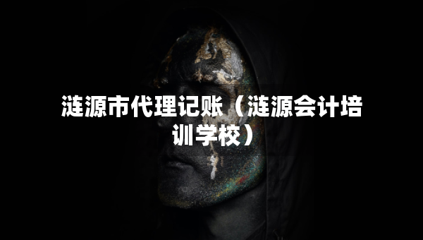 漣源市代理記賬（漣源會(huì)計(jì)培訓(xùn)學(xué)校）