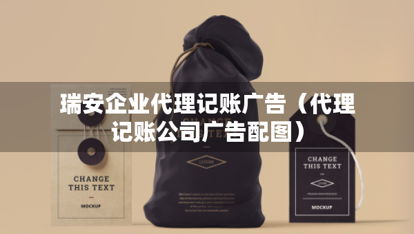 瑞安企業(yè)代理記賬廣告（代理記賬公司廣告配圖）