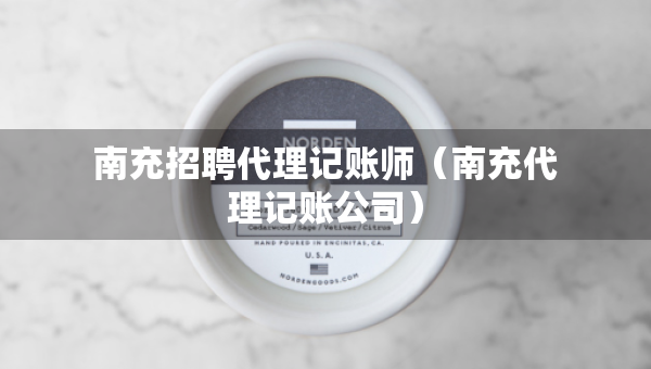 南充招聘代理記賬師（南充代理記賬公司）